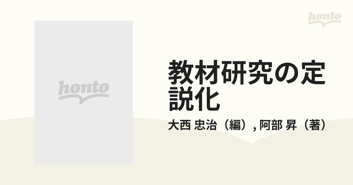 教材研究の定説化 ４ 『オツベルと象』の読み方指導の通販/大西 忠治