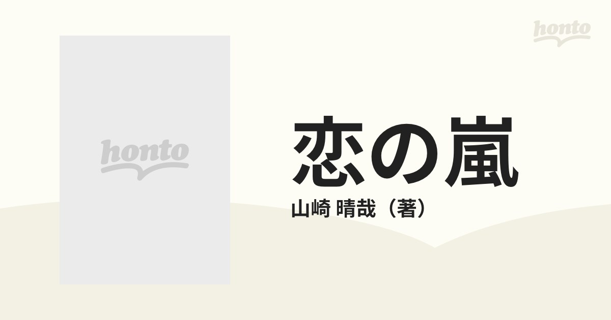 恋の嵐 アレキサンドリア物語９/集英社/山崎晴哉 - www.riyadhcors.com