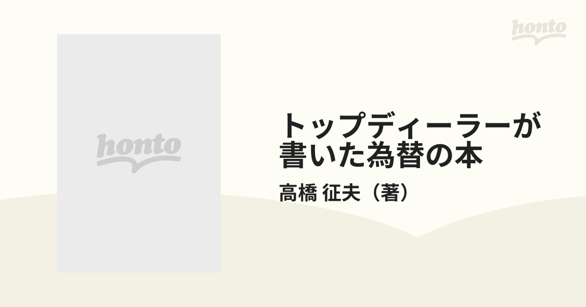 トップディーラーが書いた為替の本 新版の通販/高橋 征夫 - 紙の本