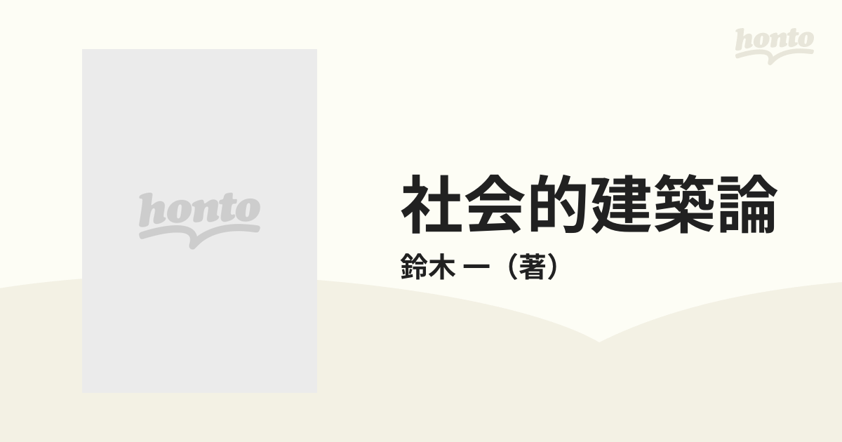 社会的建築論 近代建築の開花