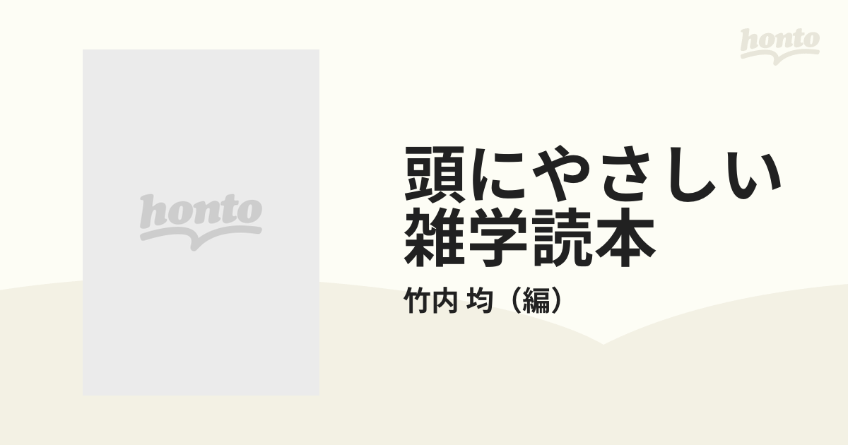 頭にやさしい雑学読本 自然界ふしぎ編 知れば知るほど面白いの通販