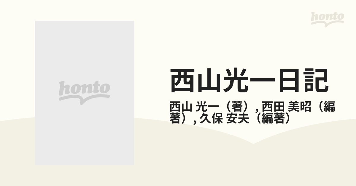 西山光一日記 １９２５‐１９５０年 新潟県一小作農の記録の通販/西山