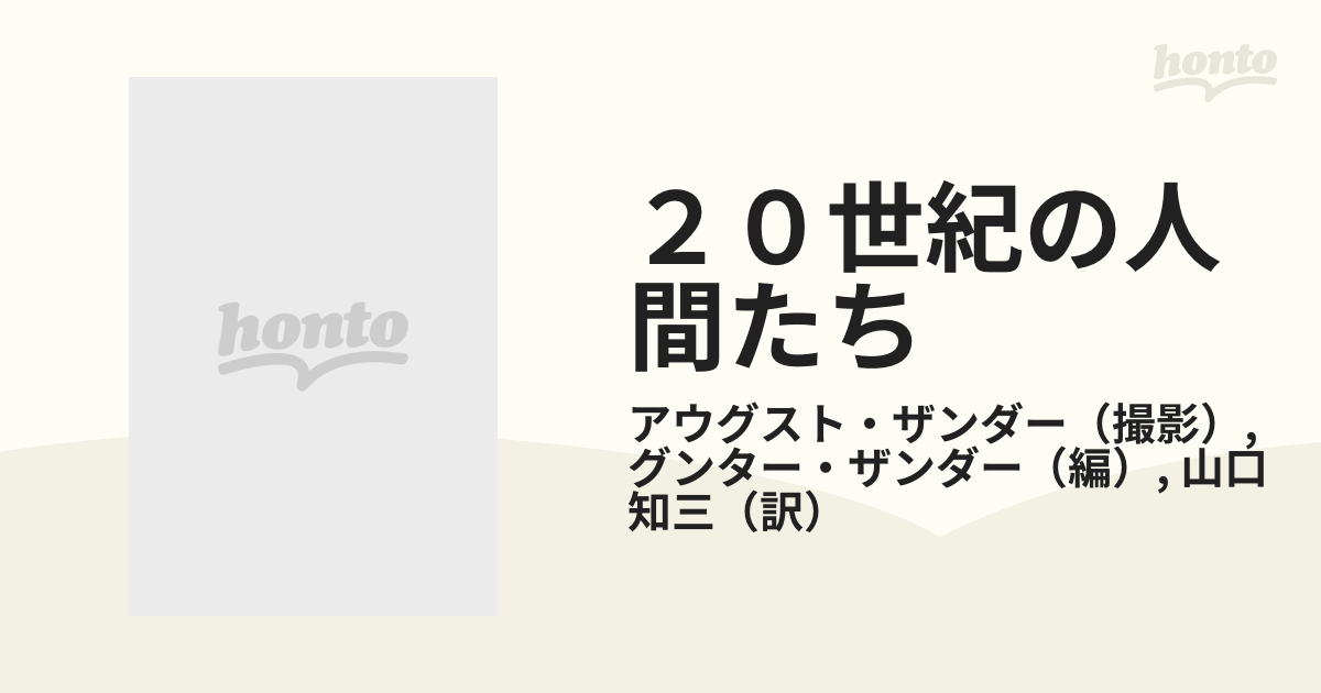 2021年秋冬新作 ２０世紀の人間たち 1952 肖像写真集 - １８９２