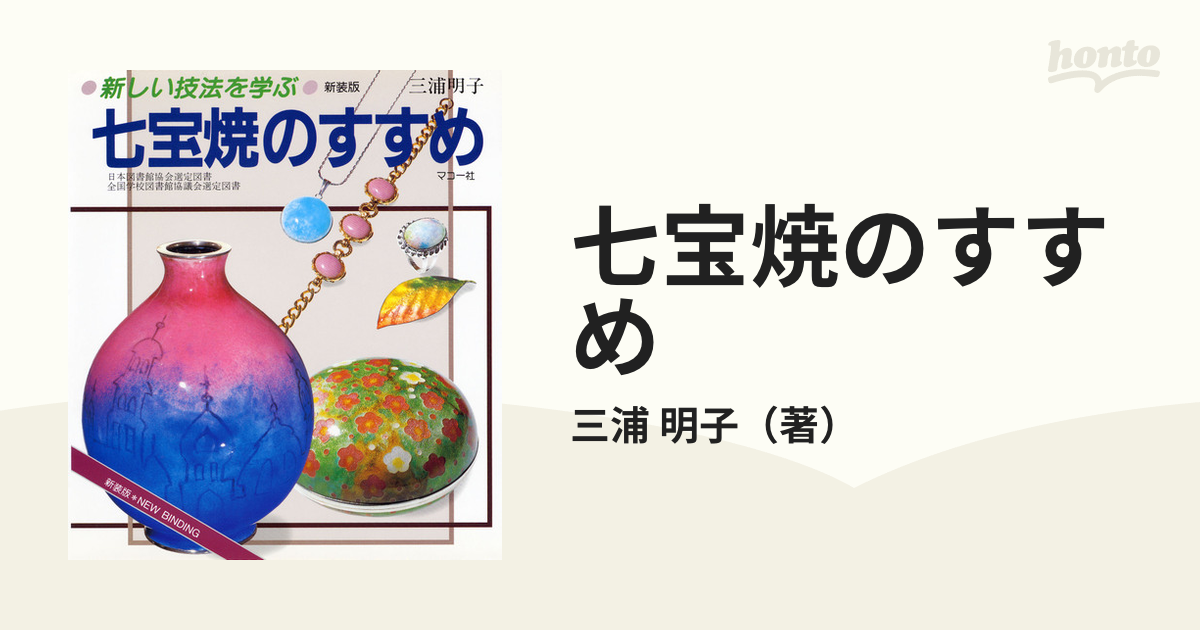 七宝焼のすすめ 新しい技法を学ぶ 新装版の通販/三浦 明子 - 紙の本