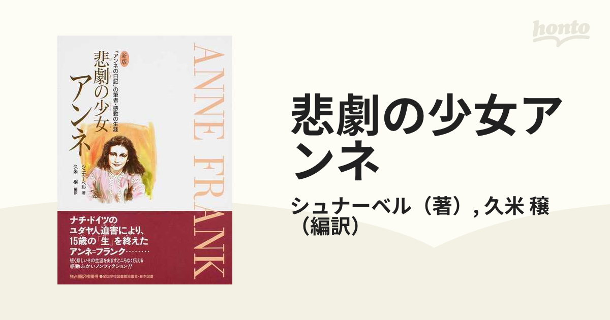 悲劇の少女アンネ 「アンネの日記」の筆者・感動の生涯 新版
