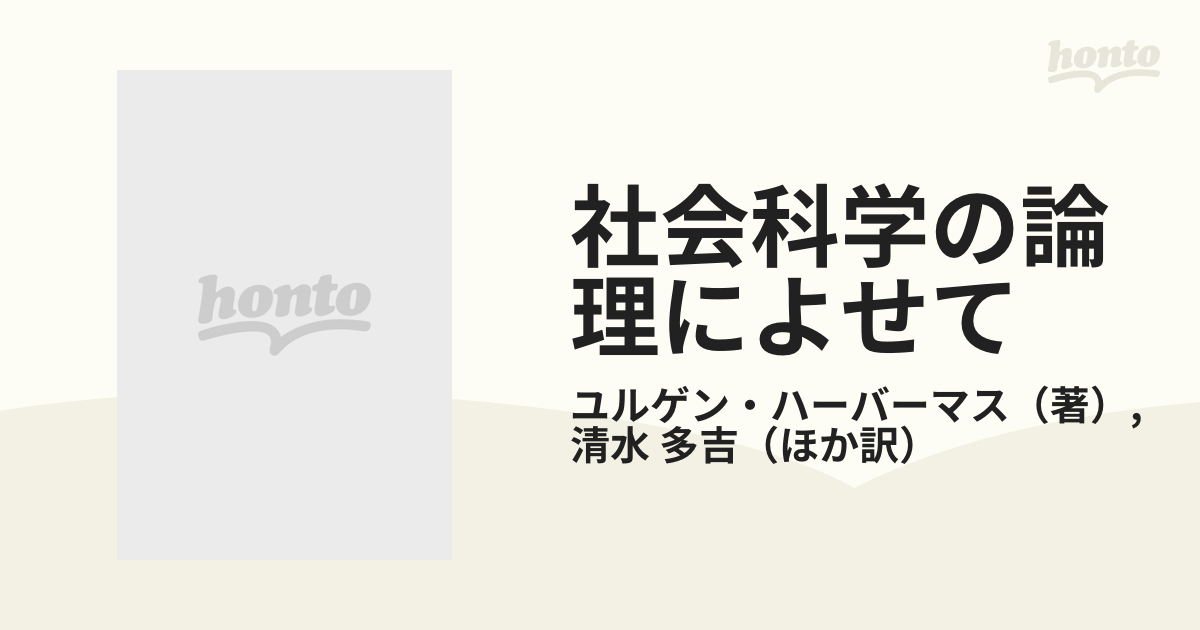 社会科学の論理によせて