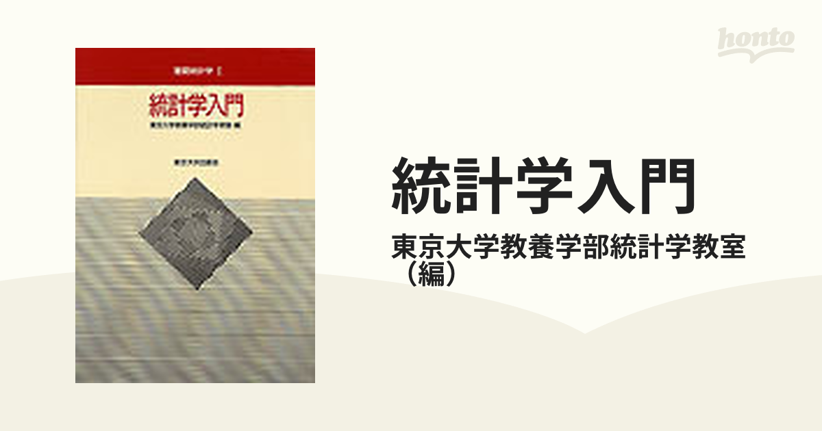 統計学入門の通販/東京大学教養学部統計学教室 - 紙の本：honto本の