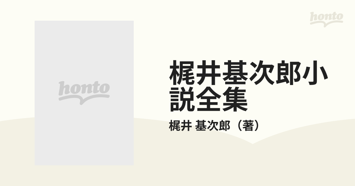 梶井基次郎小説全集の通販/梶井 基次郎 - 小説：honto本の通販ストア