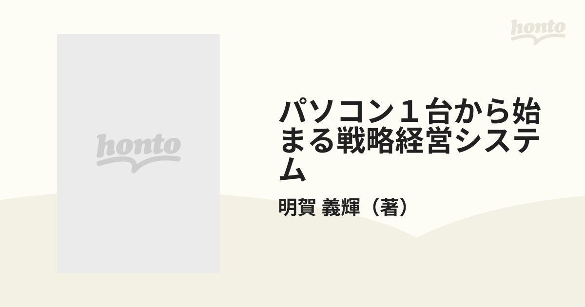 パソコン１台から始まる戦略経営システム