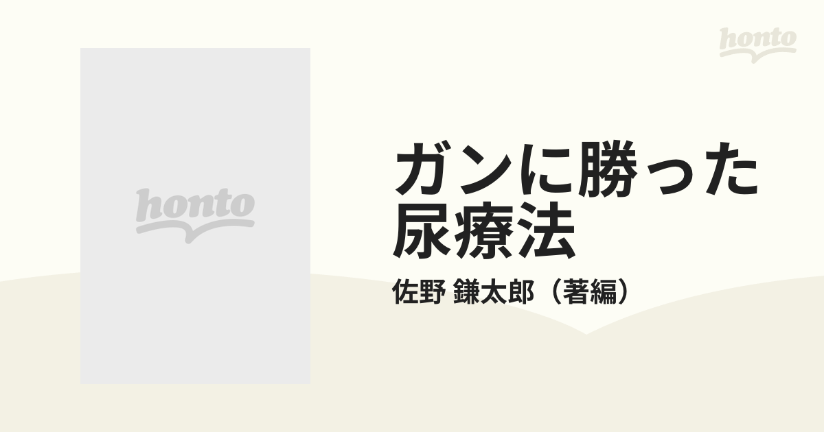 中古】ガンに勝った尿療法 佐野外科医院１００名の生還記録/日経企画