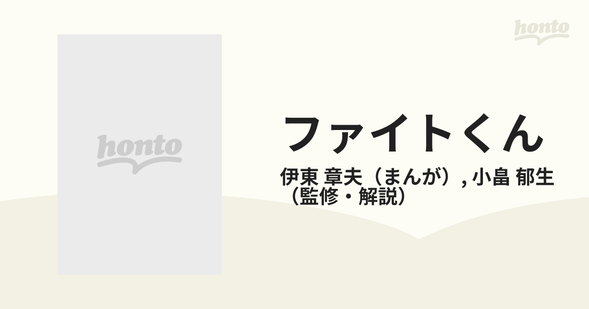 イヌ族ネコ族の祖先さがし 伊東章夫著 科学まんが館進化をさぐる3 初版