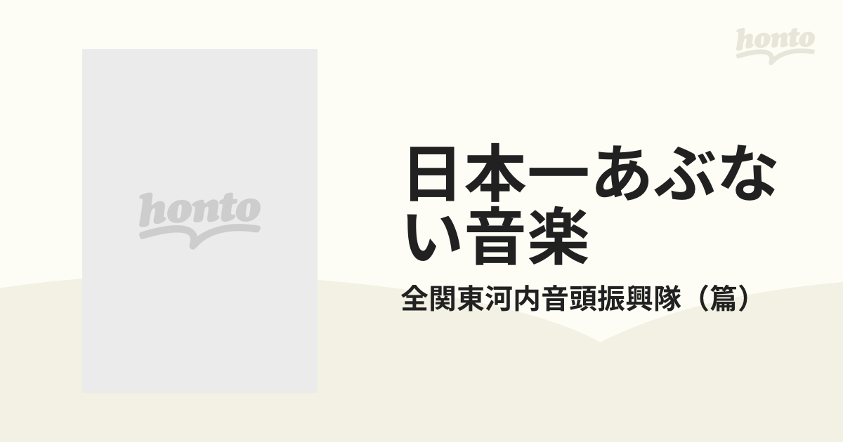 日本一あぶない音楽 河内音頭の世界の通販/全関東河内音頭振興隊 - 紙