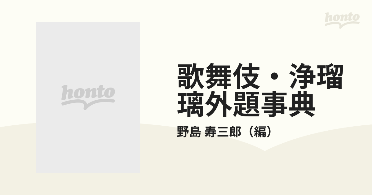 歌舞伎・浄瑠璃外題事典の通販/野島 寿三郎 - 紙の本：honto本の通販ストア