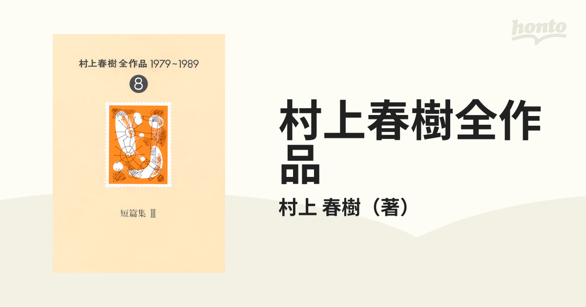 村上春樹全作品 １９７９〜１９８９ ８ 短篇集 ３