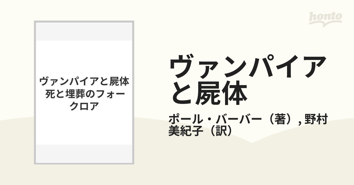 ヴァンパイアと屍体 死と埋葬のフォークロア