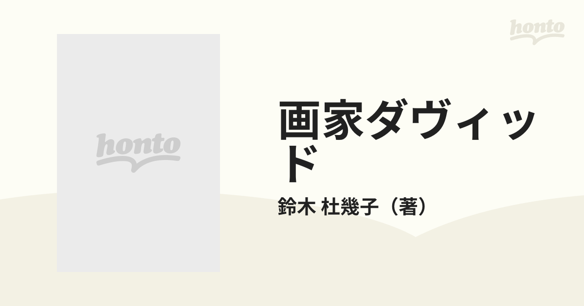 画家ダヴィッド―革命の表現者から皇帝の首席画家へ