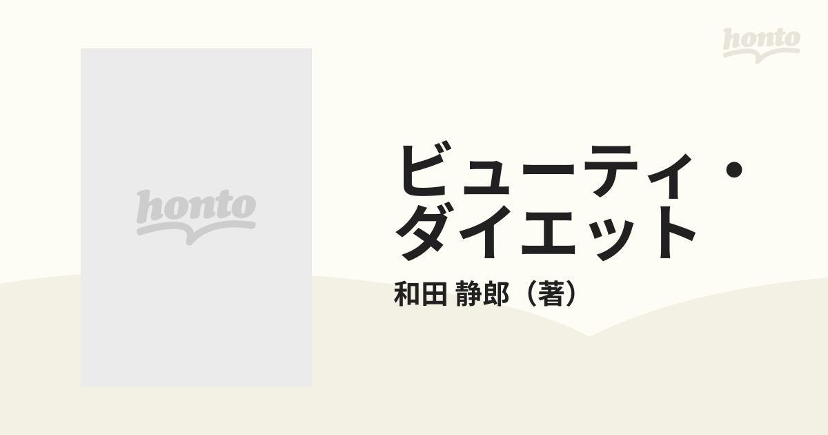 ビューティ・ダイエット 10週間できれいにやせる 和田静郎 池田書店 ...