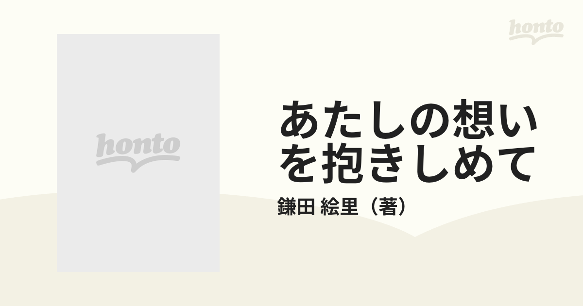 あたしの想いを抱きしめて/講談社/鎌田絵里-