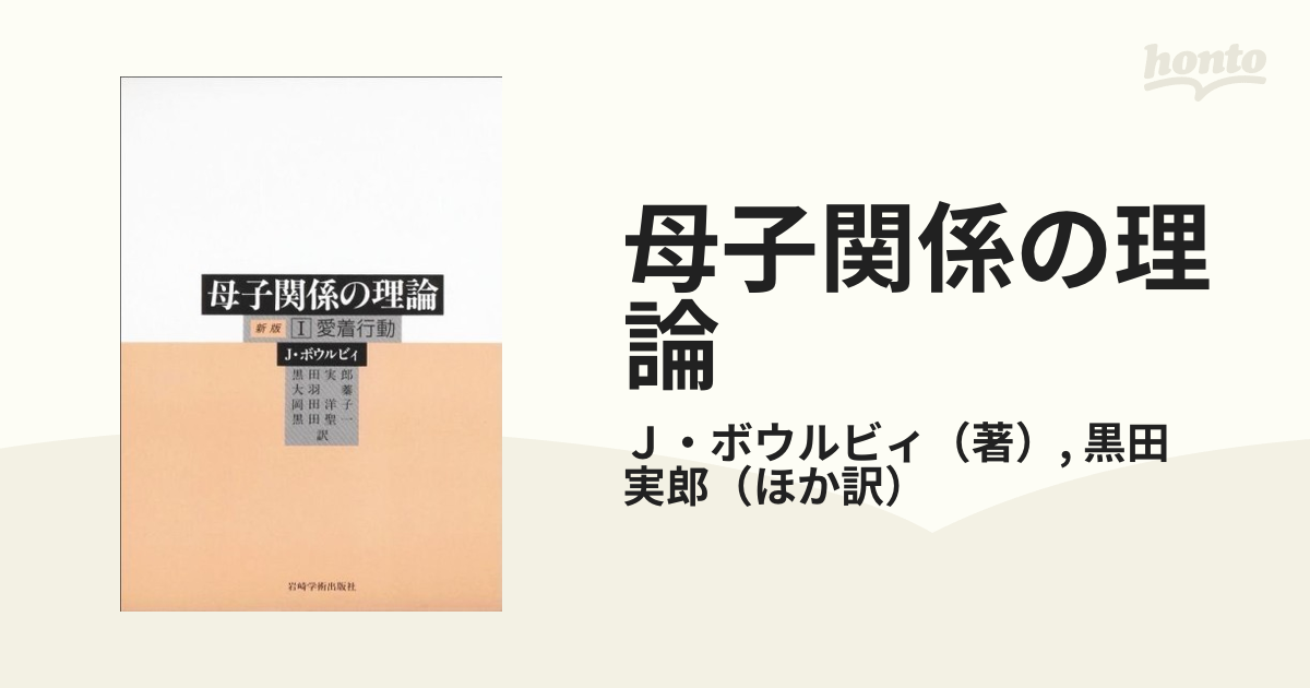 母子関係の理論 新版 １ 愛着行動の通販/Ｊ・ボウルビィ/黒田