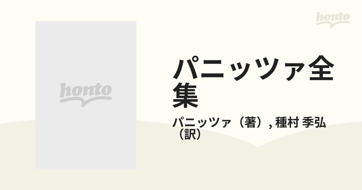 パニッツァ全集 １の通販/パニッツァ/種村 季弘 - 小説：honto本の通販