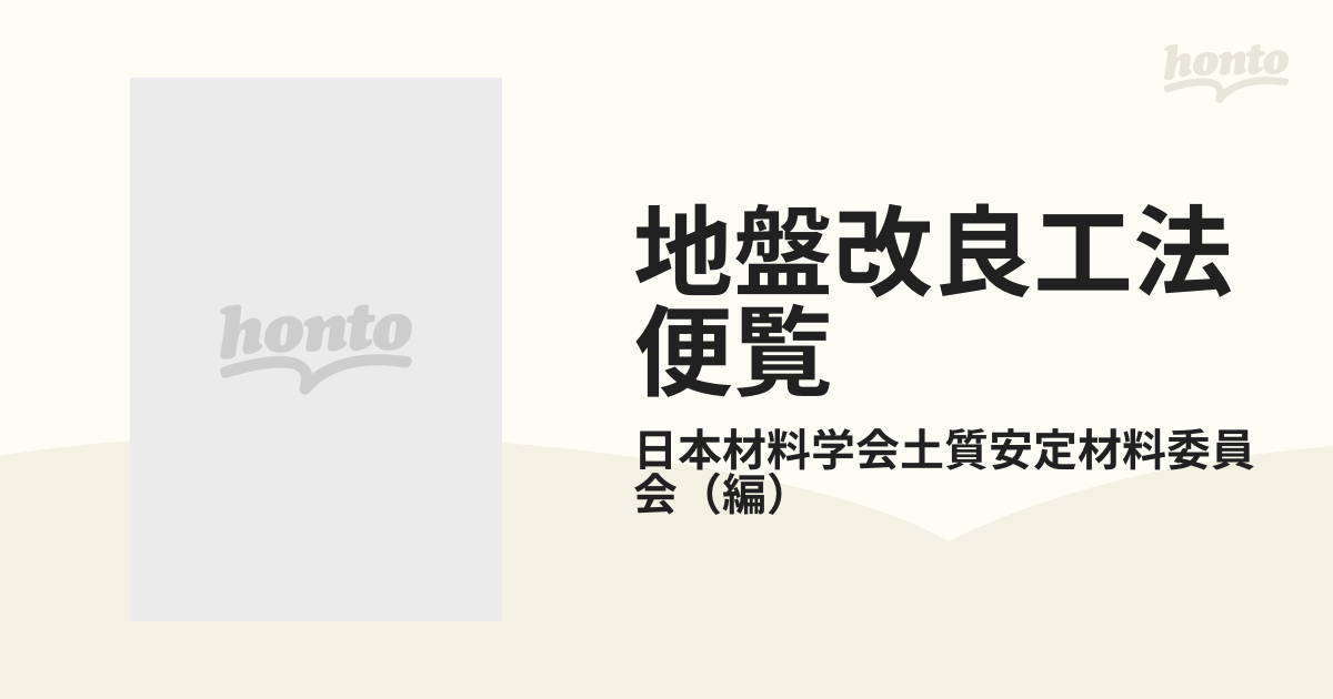 爆売りセール開催中！】 【書込あり】地盤改良工法便覧 日本材料学会