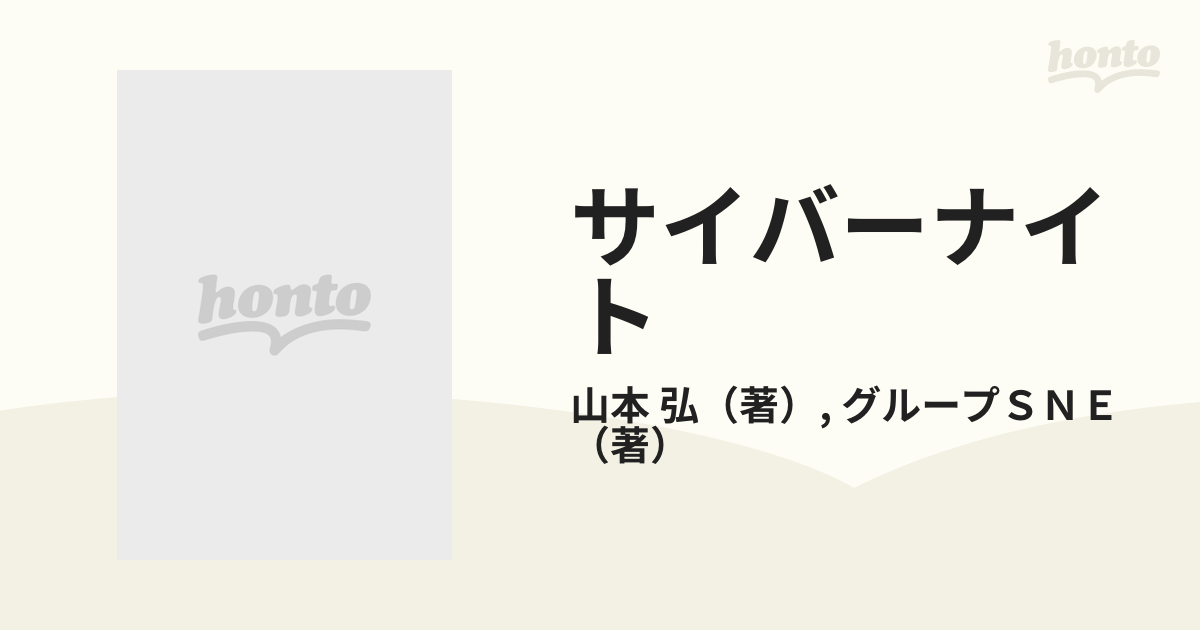 サイバーナイト 漂流・銀河中心星域 上の通販/山本 弘/グループＳＮＥ ...