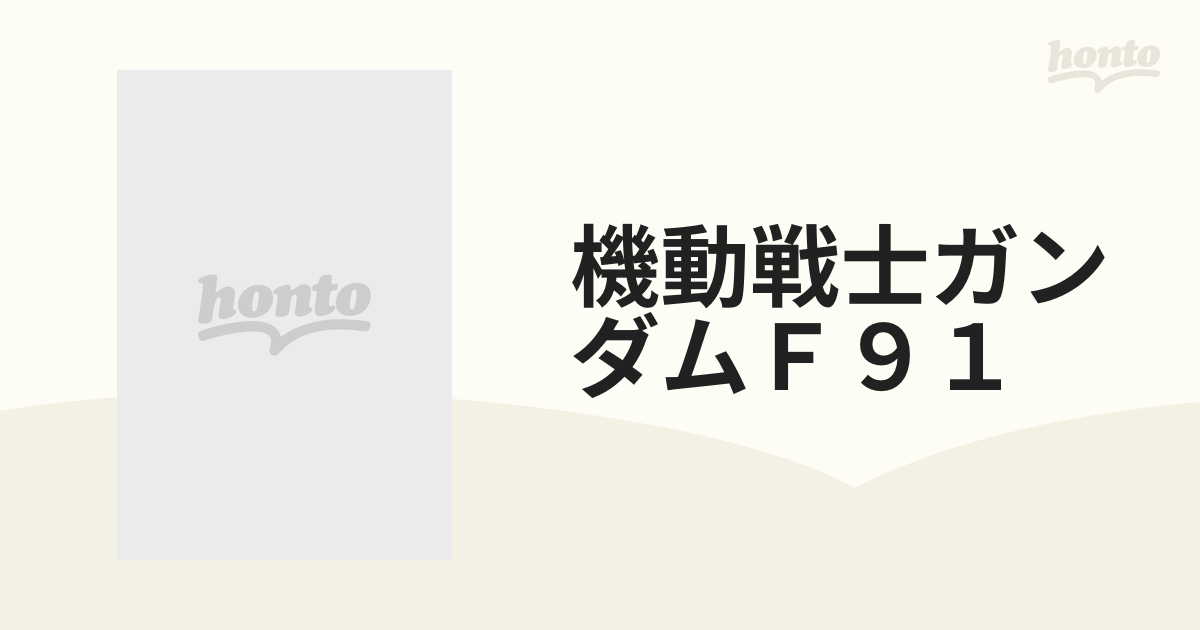 機動戦士ガンダムf91 フォーミュラー戦記0122 公式ガイドブック Guide Official Book