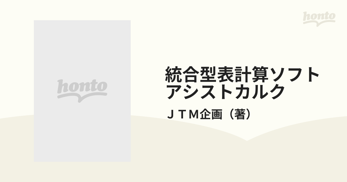 統合型表計算ソフト アシストカルクの通販/ＪＴＭ企画 - 紙の本：honto本の通販ストア