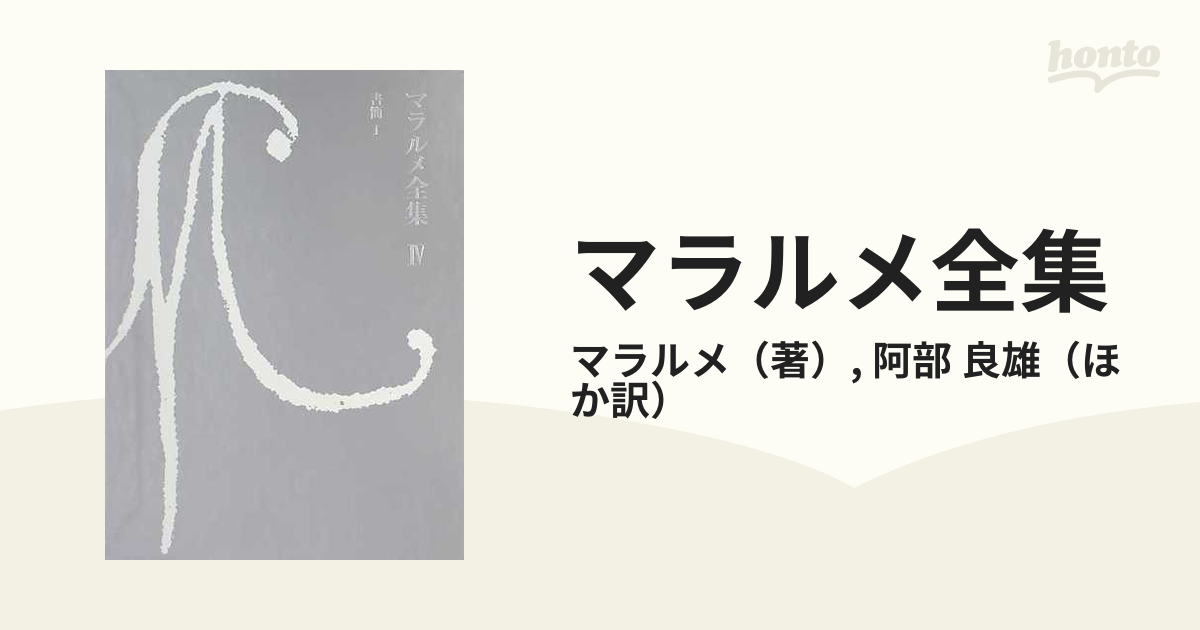 マラルメ全集 ４ 書簡 １の通販/マラルメ/阿部 良雄 - 小説：honto本の