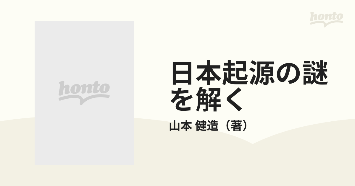日本起源の謎を解く: 天照大神は卑弥呼ではない 山本健造-