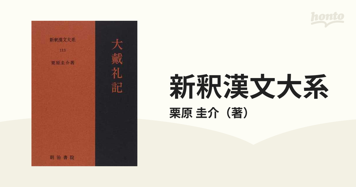 新釈漢文大系 １１３ 大戴礼記の通販/栗原 圭介 - 小説：honto本の通販