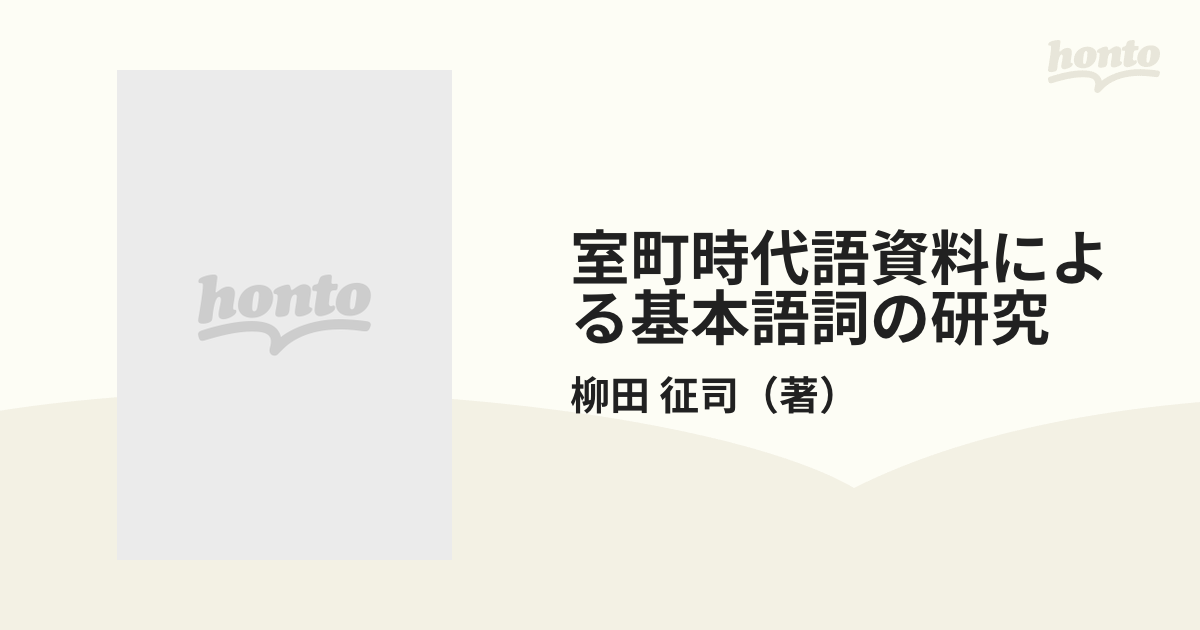 新しい到着 室町時代語資料による基本語詞の研究 文学/小説