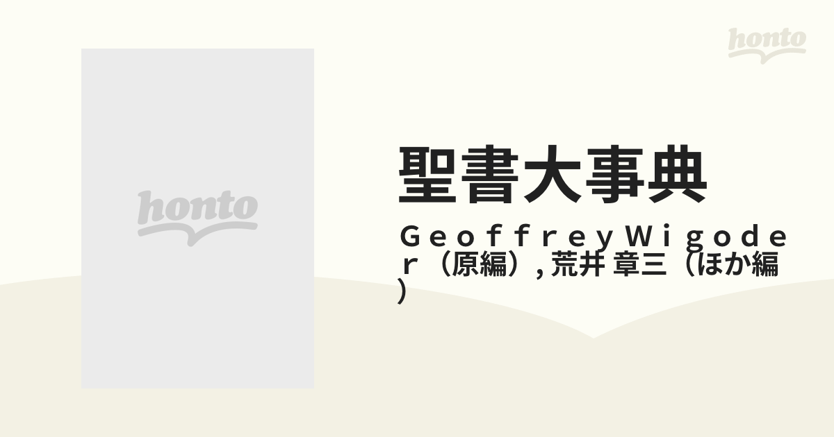 聖書大事典 カラー版の通販/Ｇｅｏｆｆｒｅｙ Ｗｉｇｏｄｅｒ/荒井 章