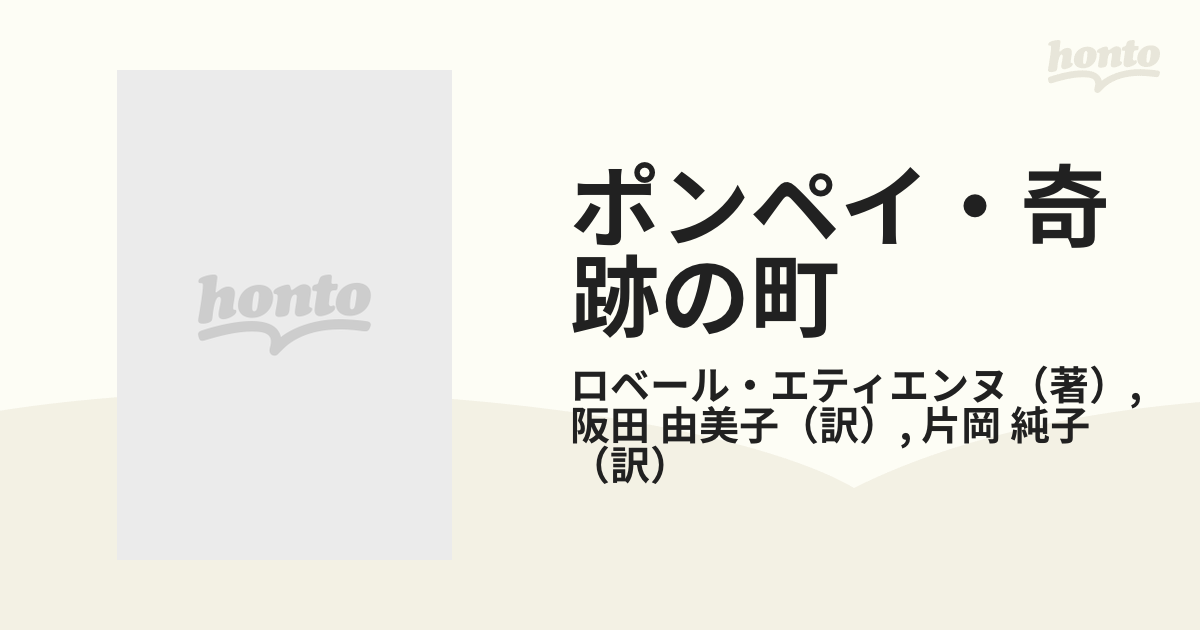 ポンペイ・奇跡の町 甦る古代ローマ文明の通販/ロベール・エティエンヌ