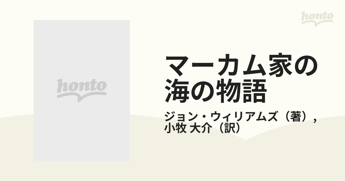 マーカム家の海の物語 ７ かくてわれらが戦いは終わりぬ