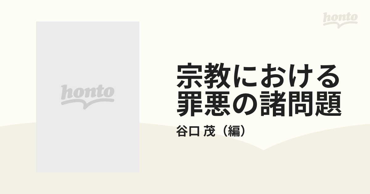 宗教における罪悪の諸問題