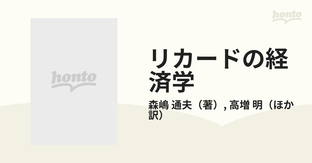 リカードの経済学 分配と成長の一般均衡理論の通販/森嶋 通夫/高増 明 ...