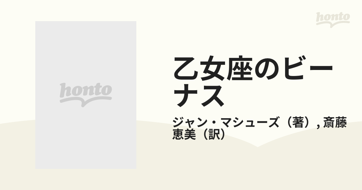 乙女座のビーナスの通販/ジャン・マシューズ/斎藤 恵美 - 小説：honto ...