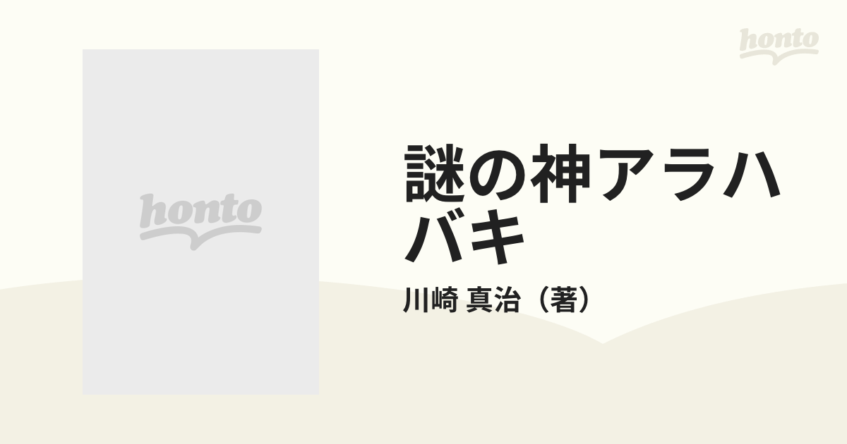 謎の神アラハバキ 騎馬遊牧民族と古代東北王朝