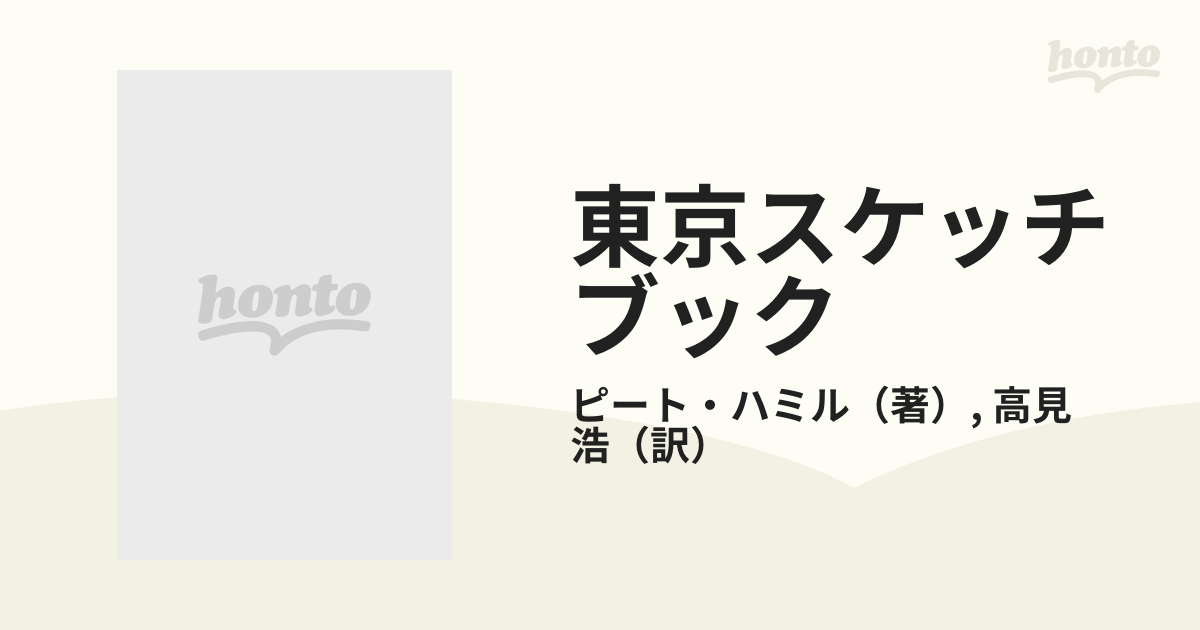 東京スケッチブックの通販/ピート・ハミル/高見 浩 - 小説：honto本の ...