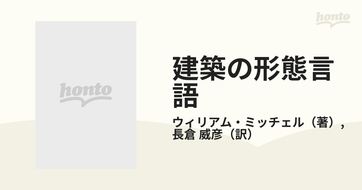 建築の形態言語 デザイン・計算・認知について