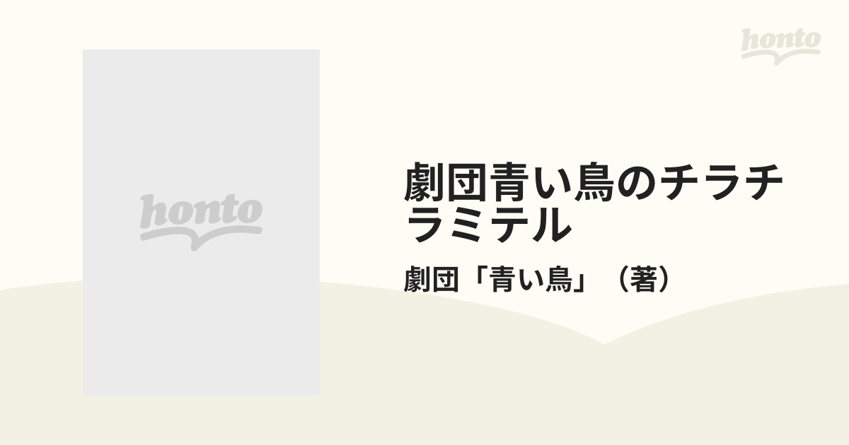 劇団青い鳥のチラチラミテル