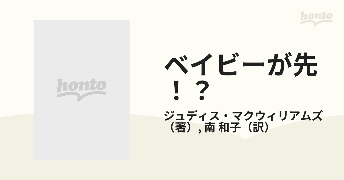 ベイビーが先！？/ハーパーコリンズ・ジャパン/ジュディス・マク