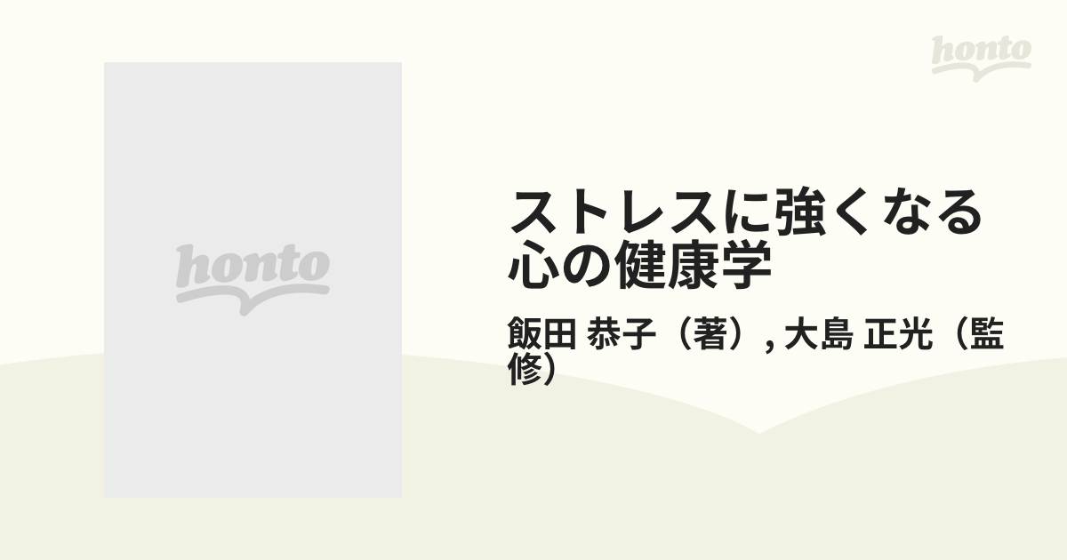 ストレスに強くなる心の健康学 快適な人生を送るためのチェック