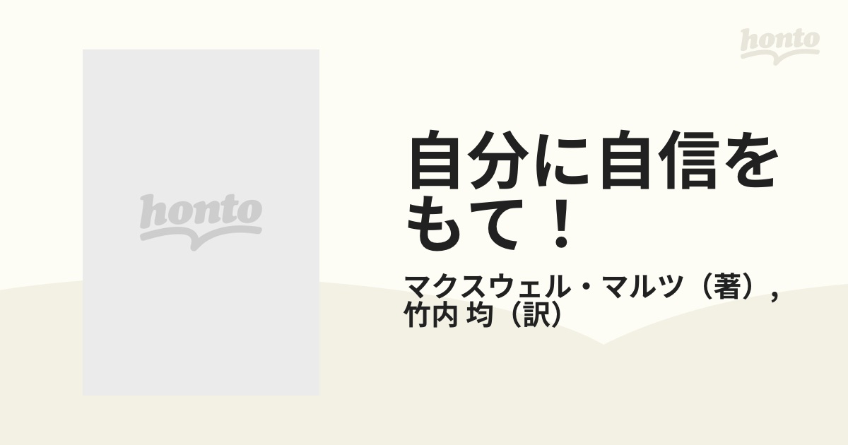 自分に自信をもて！ 新装版