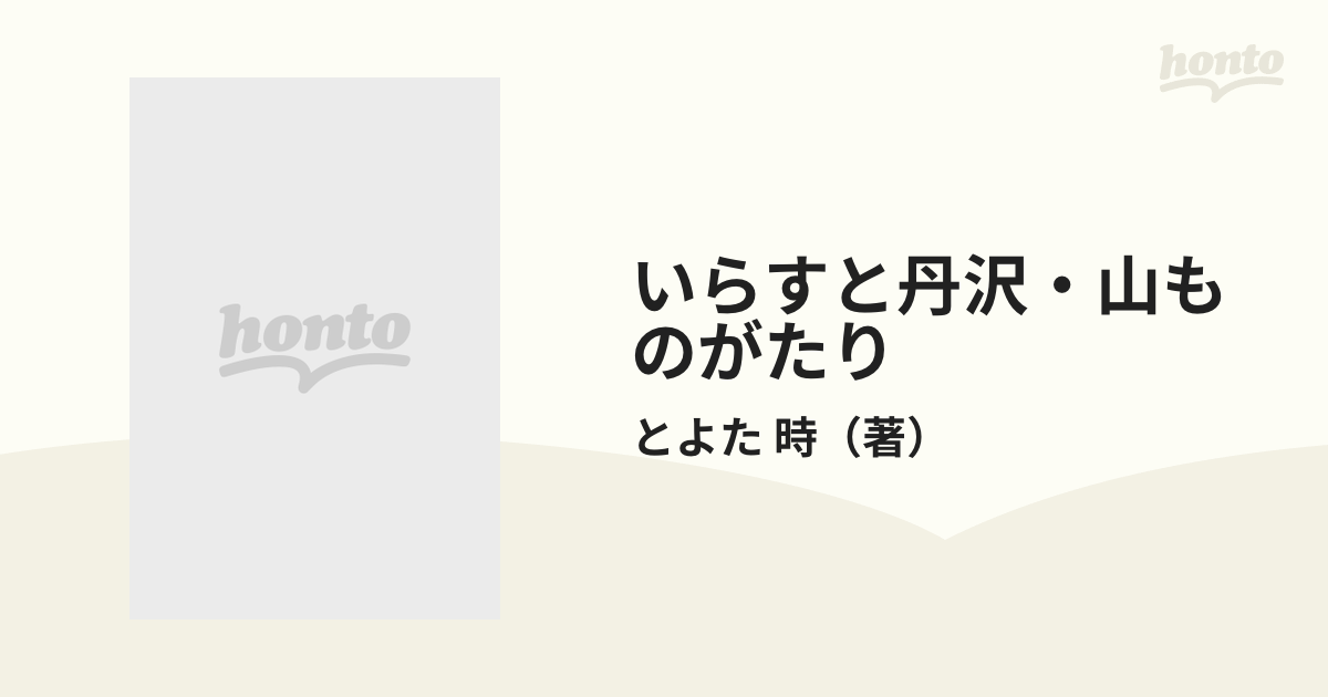 いらすと丹沢・山ものがたり