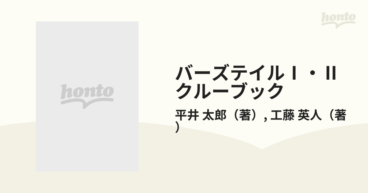 バーズテイルⅠ・Ⅱクルーブックの通販/平井 太郎/工藤 英人 - 紙の本