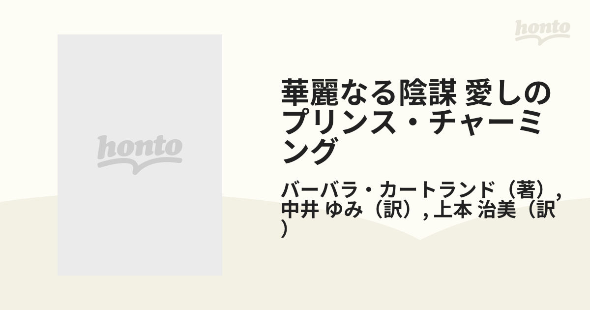 華麗なる陰謀 愛しのプリンス・チャーミングの通販/バーバラ・カート