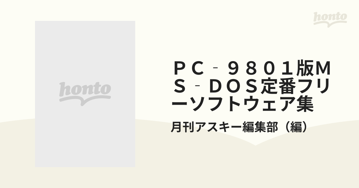 ＰＣ‐９８０１版ＭＳ‐ＤＯＳ定番フリーソフトウェア集の通販/月刊 ...