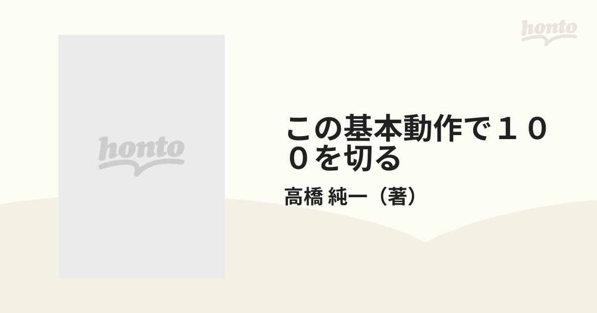 この基本動作（アメリカン・ベーシック）で１００を切る/ぶんか社/高橋